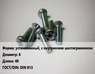 Винт установочный, с внутренним шестигранником 6х40 DIN 913